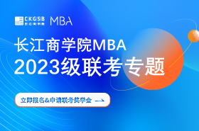 長(zhǎng)江商學(xué)院MBA聯(lián)考專題