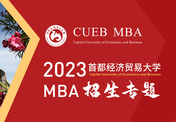 2023首都經(jīng)濟(jì)貿(mào)易大學(xué)MBA招生專題