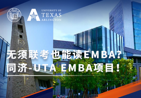 H5-2023同濟大學(xué)UTA-EMBA項目招生已正式啟動!