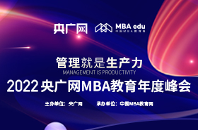 2022央廣網(wǎng)MBA教育年度峰會(huì)專題回顧