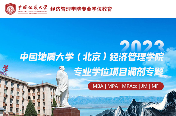 2023中國地質(zhì)大學(xué)（北京）經(jīng)濟(jì)管理學(xué)院專業(yè)學(xué)位項(xiàng)目調(diào)劑專題