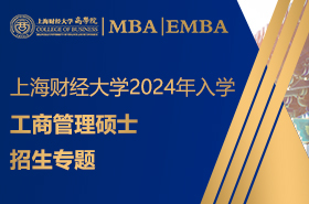 上海財(cái)經(jīng)大學(xué)2024年工商管理碩士招生專題