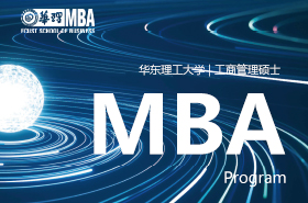 2024華東理工大學(xué)MBA招生專題