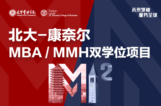 2024北大-康奈爾雙學(xué)位項(xiàng)目-北京大學(xué)光華管理學(xué)院MBA（工商管理碩士）