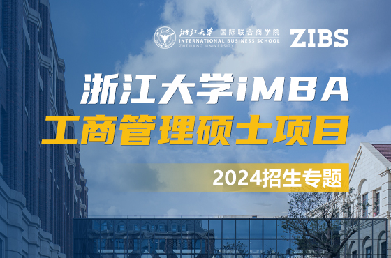 浙江大學(xué)國際聯(lián)合商學(xué)院工商管理碩士項(xiàng)目iMBA2024年招生專題