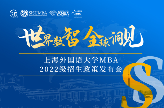 上海外國(guó)語大學(xué)MBA2022級(jí)招生政策發(fā)布會(huì)