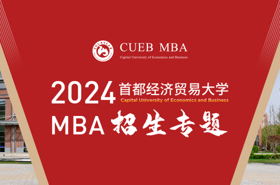 2024首都經(jīng)濟(jì)貿(mào)易大學(xué)MBA招生專題