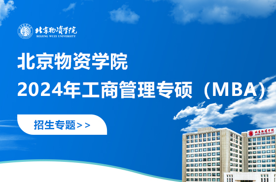 北京物資學(xué)院2024年工商管理專碩（MBA）招生專題