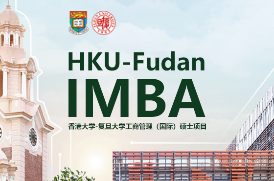 2024香港大學(xué)-復(fù)旦大學(xué)工商管理（國際）MBA項(xiàng)目招生專題