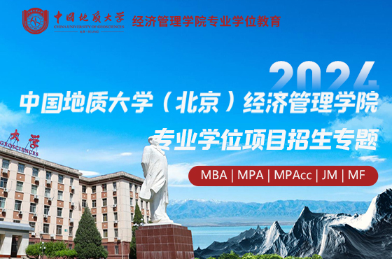 2024中國地質(zhì)大學(xué)（北京）經(jīng)濟(jì)管理學(xué)院專業(yè)學(xué)位項(xiàng)目招生專題
