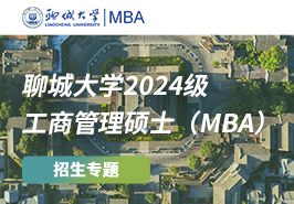 聊城大學(xué)2024級工商管理碩士（MBA）招生專題