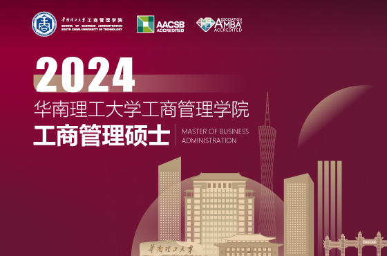 華南理工大學(xué)工商管理學(xué)院2024年MBA招生專題