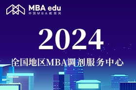 2024全國(guó)地區(qū)MBA調(diào)劑服務(wù)中心