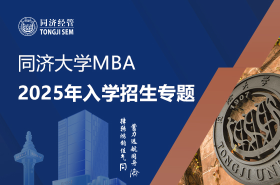 同濟大學(xué)MBA2025年入學(xué)招生專題