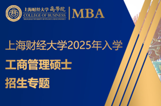 上海財經(jīng)大學(xué)2025年入學(xué)工商管理碩士招生專題