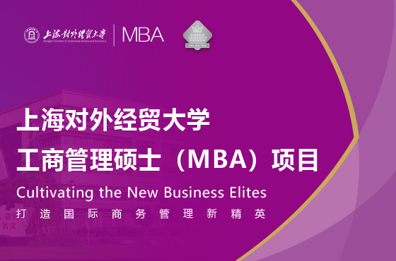 上海對(duì)外經(jīng)貿(mào)大學(xué)工商管理碩士（MBA）項(xiàng)目招生專題