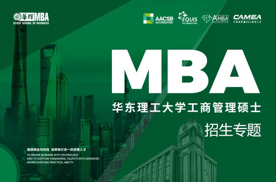 2025華東理工大學(xué)MBA招生專(zhuān)題