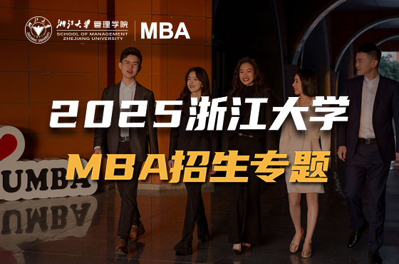 2025浙江大學(xué)MBA招生專題