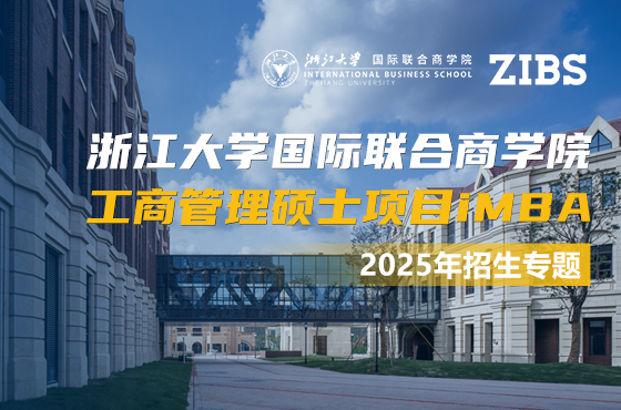 2025浙江大學(xué)國(guó)際聯(lián)合商學(xué)院工商管理碩士項(xiàng)目iMBA招生專題