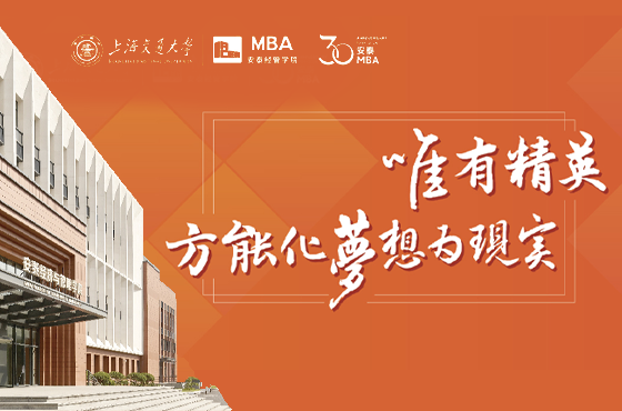 上海交大安泰MBA2025招生專(zhuān)題