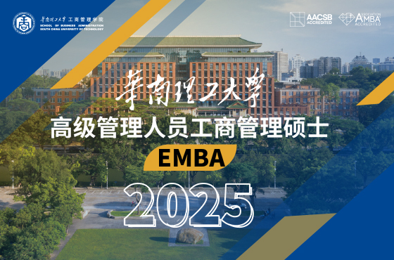 2025華南理工大學(xué)高級管理人員工商管理碩士(EMBA)招生專題