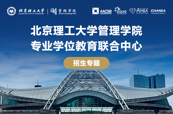 2025年北京理工大學(xué)管理學(xué)院專(zhuān)業(yè)學(xué)位教育聯(lián)合中心招生專(zhuān)題