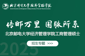 2025北京郵電大學經(jīng)濟管理學院工商管理碩士招生專題