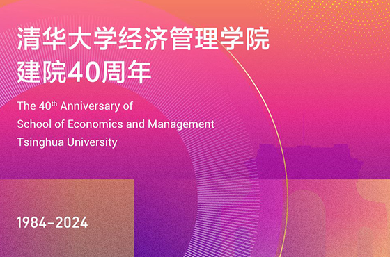 【專(zhuān)題回顧】清華大學(xué)經(jīng)濟(jì)管理學(xué)院建院40周年