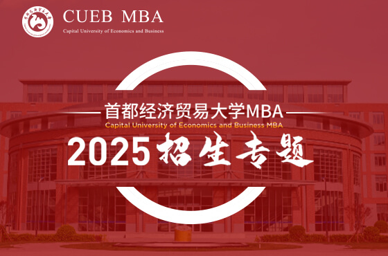 2025首都經(jīng)濟(jì)貿(mào)易大學(xué)MBA招生專題