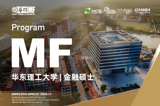 2025華東理工大學(xué)MF招生專題