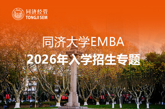 同濟大學(xué)EMBA2026年入學(xué)招生專題