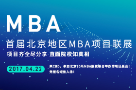 首屆北京地區(qū)MBA項(xiàng)目聯(lián)展專題