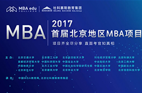 2017首屆北京地區(qū)MBA項目巡展——中國MBA教育網(wǎng)
