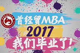 首經(jīng)貿(mào)，我們畢業(yè)啦！—首都經(jīng)濟(jì)貿(mào)易大學(xué)2017屆畢業(yè)生畢業(yè)感言