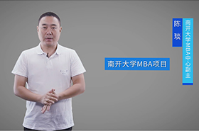 【給我五分鐘】南開大學(xué)（天津）MBA項目宣講