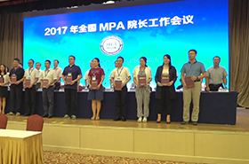 2017年全國(guó)MPA院長(zhǎng)工作會(huì)議