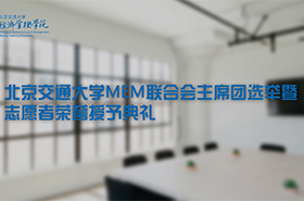 北交MEM聯(lián)合會主席團選舉暨志愿者榮譽授予典禮