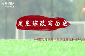 M超足球聯(lián)賽六進(jìn)四比賽北科MBA火熱開戰(zhàn)