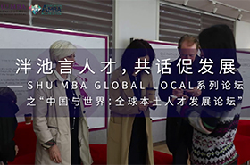 泮池言人才，共話促發(fā)展 ——SHU MBA Global Local系列論壇之“中國與世界：全球本土人才發(fā)展論壇”