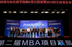 【視頻回顧】第二屆全國知名商學院MBA項目聯(lián)展暨招生政策發(fā)布會（北京站）