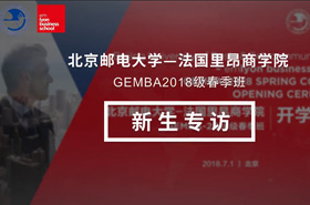北京郵電大學(xué)-法國里昂商學(xué)院EMBA（中外合作辦學(xué)）-2018級(jí)春季班新生專訪