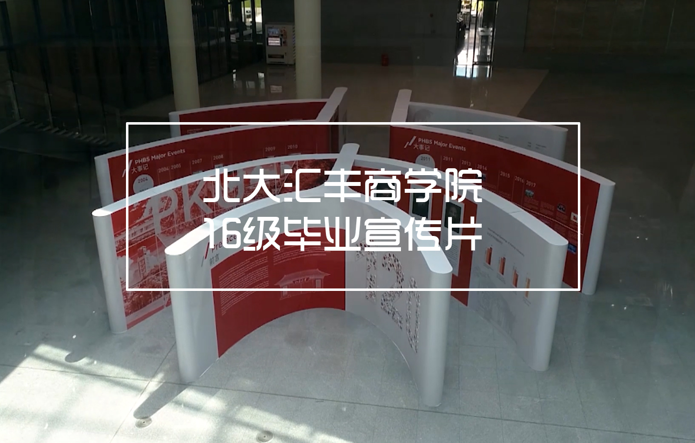 北大匯豐商學院—16級畢業(yè)宣傳片