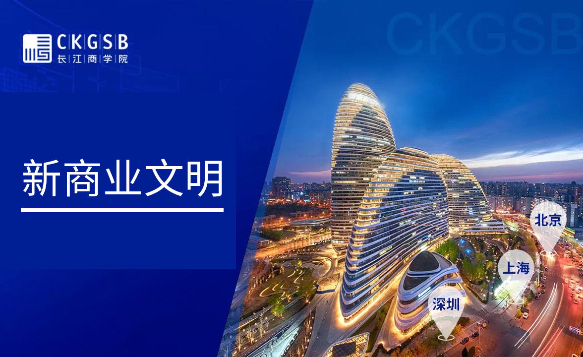 長江商學院——新商業(yè)文明