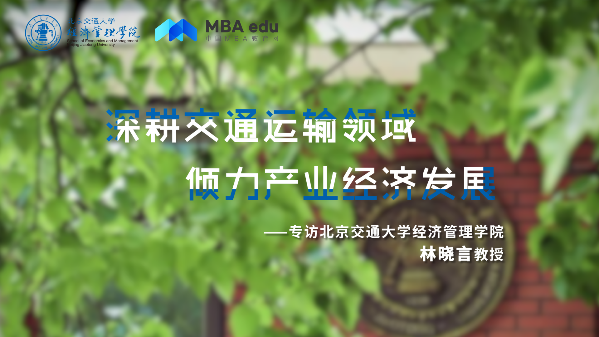 深耕交通運(yùn)輸領(lǐng)域 傾力產(chǎn)業(yè)經(jīng)濟(jì)發(fā)展——專訪北京交通大學(xué)經(jīng)濟(jì)管理學(xué)院林曉言教授
