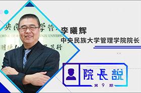 《商學(xué)院之聲》第9期——中央民族大學(xué)管理學(xué)院院長李曦輝教授