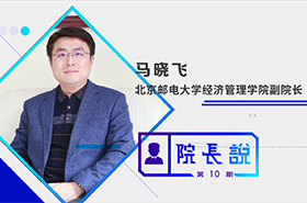 《商學(xué)院之聲》第10期——專訪北京郵電大學(xué)經(jīng)管學(xué)院副院長(zhǎng)馬曉飛