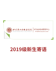 2019級(jí)北京第二外國(guó)語(yǔ)學(xué)院MTA&MBA新生