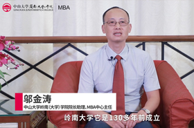 【對(duì)話MBA】專訪中山大學(xué)嶺南（大學(xué)）學(xué)院院長(zhǎng)助理、MBA中心主任鄔金濤
