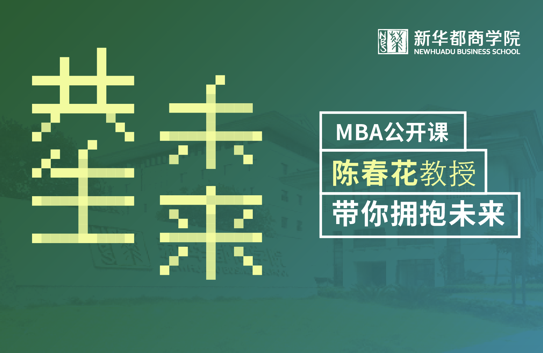 共生·成長(zhǎng)——新華都商學(xué)院陳春花教授公開(kāi)課
