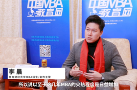 對(duì)話(huà)MBA|專(zhuān)訪(fǎng)西南財(cái)經(jīng)大學(xué)MBA招生與宣傳主管李晨老師